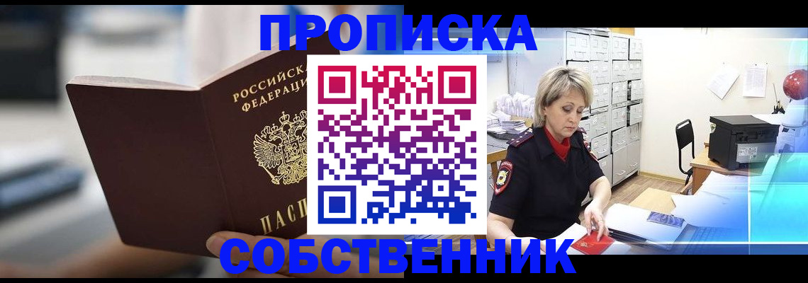 прописка в Кемеровской области